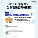 제19회 충청북도 장애인도민체육대회 이미지