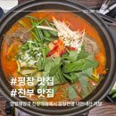 진부(오대산)역 | 평창 진부 맛집 : 양평해장국 진부역점 곱창전골 내돈내산 후기