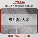차오름태권도장 | 양산줄눈시공 물금사랑으로부영1단지 만족도가 높았던 현장