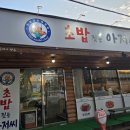 초밥짓는 아저씨 | 군산 초밥 맛집 초밥짓는 아저씨