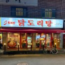 중랑동부시장 | [도리연 닭도리탕] 중랑구 중랑역 닭볶음탕 동부시장 로컬 맛집 솔직 후기