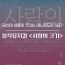 송기현 | 그대들의 사랑의 크기는 어느정도인가요? 창작뮤지컬<사랑의 크기> - 구미