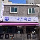 부산/시청 : 나진국밥, 전라도 여수식 국밥 성시경 먹을텐데 맛집 내돈내산 후기