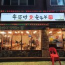 부뚜막애순두부(수유점) 이미지