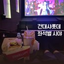 [샤롯데후기] 서울 리클라이너 롯데시네마 건대입구 샤롯데 좌석시야 및 이용꿀팁