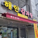 해인감자탕