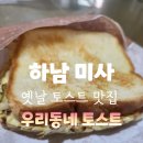 세븐일레븐미사아란티움점 | [공지] 미사 추억의 옛날 토스트 맛집 우리동네 토스트
