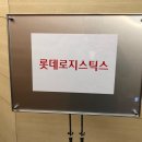 롯데로지스틱스 | [강의 후기] 롯데로지스틱스