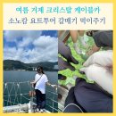 미니스톱 거제새고현점 | 거제 여름 여행 케이블카 에어컨 소노캄 요트투어 갈매기 먹이주기 솔직후기