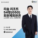 (주) 호반호텔앤리조트 스플라스 리솜Ⅰ | [급매] 리솜리조트 54평형(G50) 회원권! 1천만 원 차익 보장되는 초급매 완벽 가이드