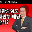 [송국건TV] 이재명 파기환송심도 “전광석화” 재판부 배당, 어떤 판사? 이미지