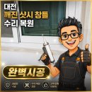 수리비어 | 대전 깨진 샷시 창틀 수리 복원 후기