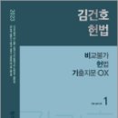 2023 김건호 헌법 비교불가 헌법 기출지문 OX(전3권), 김건호, 메가스터디교육 이미지