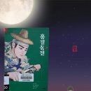25-141. 홍길동전/허균/설흔 옮김/김영희 해설/달상 그림/서해문집/1쇄 2021.12. 10./176면/11,000원 이미지