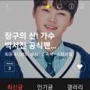 ❤️ ❤️장구의신! 가수 박서진 공식 팬카페로 찿아 오세요 여기는 아닙니다 이미지