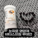 비타스프링 눈건강루테인 후기 ㅣ 직장인 눈피로 영양제 리뷰