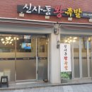 신사동왕족발 이미지