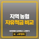 동진강낙농축협 | 농협 자유적금 금리 비교 단기 6개월 1년 적금 특판 추천