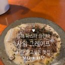 무접 | 김해시 외동 사워그레이프 1인 쉐프가 운영하는 숨겨진 파스타 맛집 와인바 주차 후기