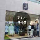 풋조이거제고현
