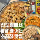 소3-4 | 신도림 맛집 내돈내산 신도림역에서 가장 유명한 곱창집 태경 소곱창