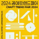 [디자인] ‘일상명품’ 통해 더 가까워지는 공예, ‘2024 공예트렌드페어’ 12~15일 feat 옻칠공예상품개발, 전통문화유산활용상품 이미지