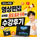 안산ai학원 영상편집 마케팅 홍보 효과 두배였던 수강후기