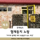협재둥지