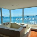 호텔시카고 2호점 | 부산 광안리 펜션 추천 오션뷰 자쿠지 감성 숙소 너의계절 내돈내산