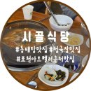 시골식당 | 포천 아트밸리 근처 맛집 추천｜시골식당 동태탕 청국장 점심식사 후기