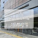 롤링 - 3625 | 진주 혁신도시 소금빵맛집 롤링핀 베이커리 카페 내돈내산 후기