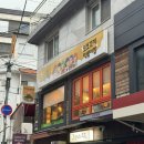 또보겠지스마일 | 서울 홍대입구 떡볶이 맛집 또보겠지 스마일보이점