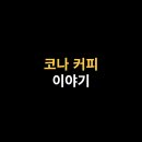 코나커피