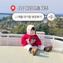 유나 | JW 메리어트 제주 리조트 가격 조식 객실 아기랑 제주도여행 후기 (+꿀팁)