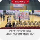 [배재대/대학혁신지원사업] 2026 전공 탐색 박람회 후기