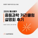 [장안동 수학·과학 전문학원 매쓰메카] 중등 과학 커리큘럼 설명회 후기