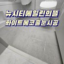 씨유 울산뉴다운점 | 울주줄눈 작업 뉴시티 에일린의뜰 시공후기