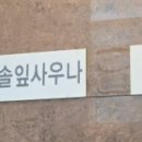 비슬찜질사우나 이미지