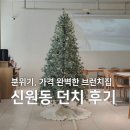 신원동-10 | 삼송 원흥 브런치 신원동 던치 2번 방문 후기