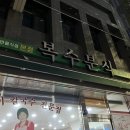 한빛분식 이미지