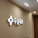 두실내과 이미지