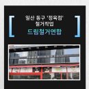 일산 동구 철거업체 &#39;정육점&#39; 철거작업 드림철거연합에서 폐업지원 집중 분석!