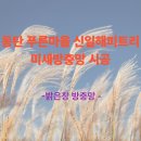 신일해피트리 경로당 | 동탄 능동 푸른마을 신일해피트리 미세방충망 시공업체