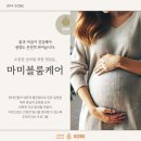 광주 임신준비 케어 마미블룸 테라피 스파 소베 후기
