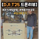 농업용드론 리뷰 / DJI T25 구매 후기 / 실사용 리뷰 / 주의할 점*세팅 방법