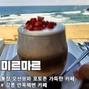 카페묵(CAFE MUK) | 강릉 안목해변 카페 미르마르 통창 오션뷰와 포토존 가득한 커피거리 명소 (내돈내산)