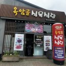 옥암골식육식당