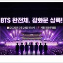 [영성 분석] BTS 광화문 공연: 인류의 '복본(復本)'과 보랏빛 연금술 이미지