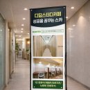 디딤유통 | 태양유통 X배너 제작 후기모음 #10. 스터디카페 홍보 배너