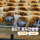 [부천-BGT호두단팥빵]추억의 단팥빵, 가성비 갑, 내돈내산